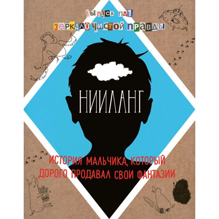 Нииланг. История мальчика, который дорого продавал свои фантазии. Выпуск 1. Зеркало чистой правды - Владимир Яковлев (978-5-00057-272-6)