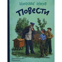Микола Носов . повісті 