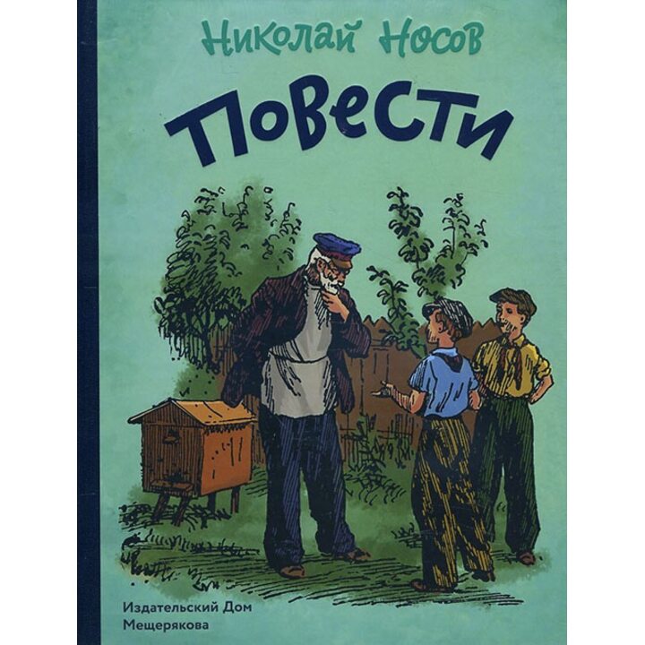 Николай Носов. Повести - Николай Носов (978-5-00108-087-9)
