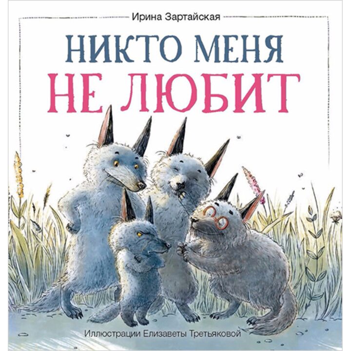 Никто меня не любит - Ирина Зартайская (978-5-9500736-2-5)