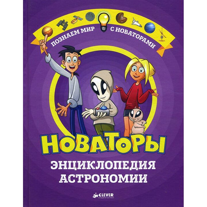 Новаторы. Энциклопедия астрономии - Жан-Мишель Массон, Клодин Массон (978-5-906929-46-4)