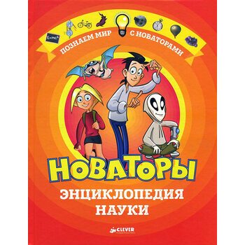 Новатори . Енциклопедія науки 