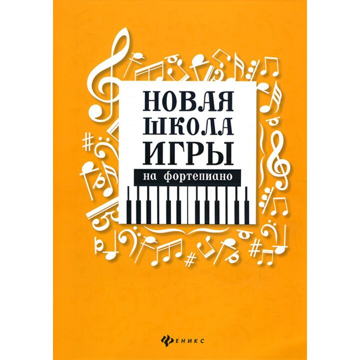 Новая школа игры на фортепиано - Галина Цыганова, Ирина Королькова (979-0-66003-535-1)