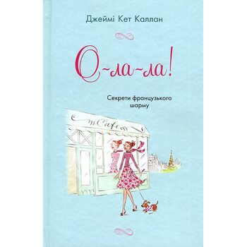 О- ла - ла ! Секрети французького шарму 