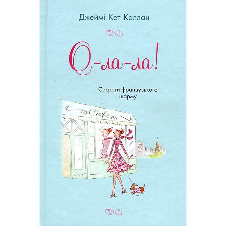 О-ла-ла! Секрети французького шарму - Джеймі Кет Каллан (978-617-7498-19-2)