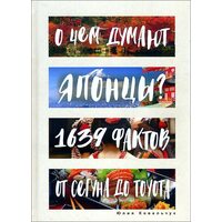 Про що думають японці ? 1639 фактів . Від сьогуна до Toyota 