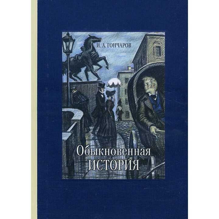 Обыкновенная история - Иван Гончаров (978-5-9268-2680-4)