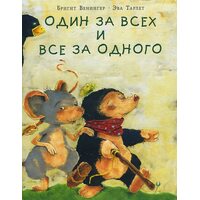 Один за всіх і всі за одного 