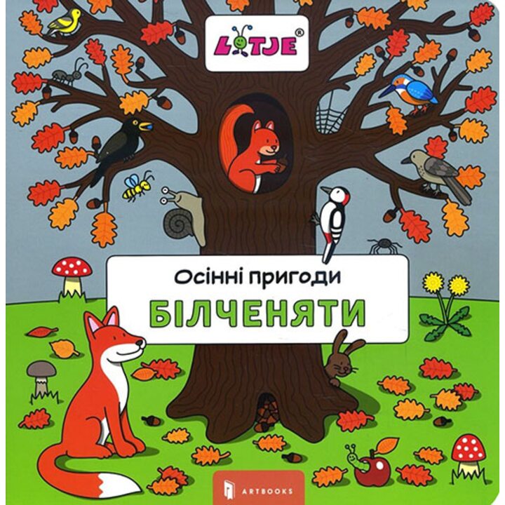 Осінні пригоди білченяти - Лізелот Верштееґ (978-617-7395-64-4)