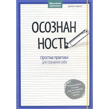 Усвідомленість . Прості практики для пізнання себе 
