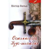 Останній бій Урус-Шайтана