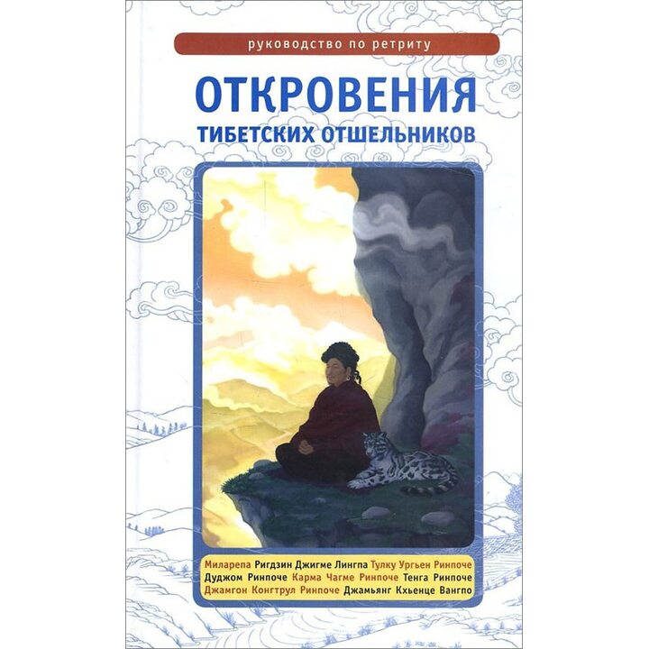 Откровения тибетских отшельников. Руководство по ретриту - Ригдзин Джигме Лингпа, Тулку Ургьен Ринпоче, Дуджом Ринпоче, Карма Чагме Ринпоче, Тенга Ринпоче (978-5-91994-030-2)