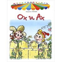 Ох і Ах 