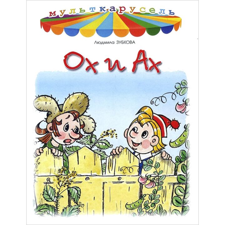 Ох и Ах - Людмила Зубкова (978-5-94707-236-5)