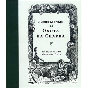 Охота на Снарка