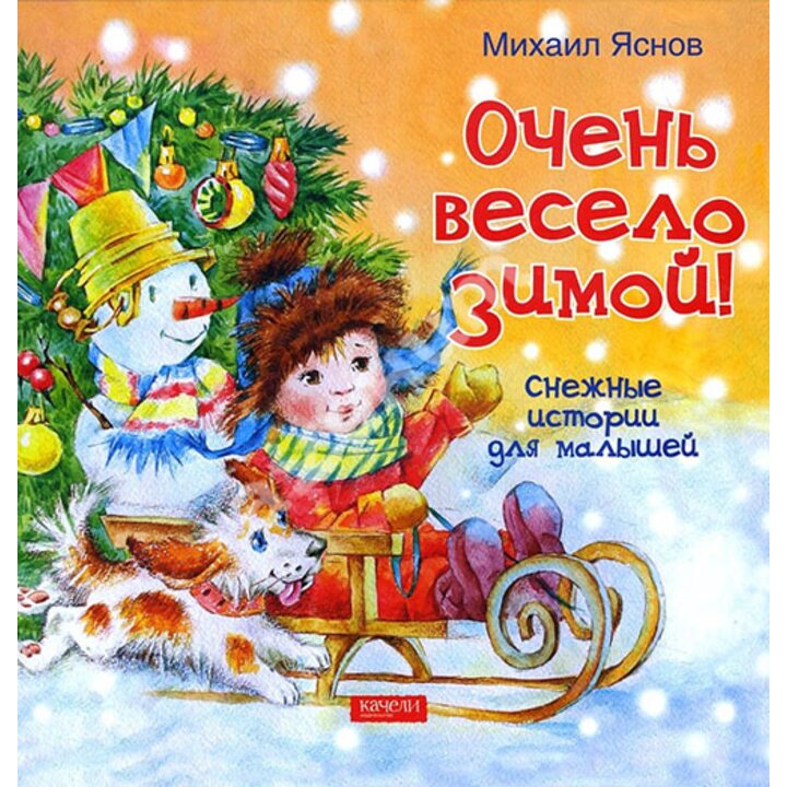 Очень весело зимой. Снежные истории для малышей - Михаил Яснов (978-5-9908304-2-4)