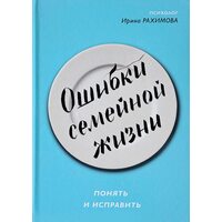 Помилки сімейного життя . Зрозуміти і виправити 