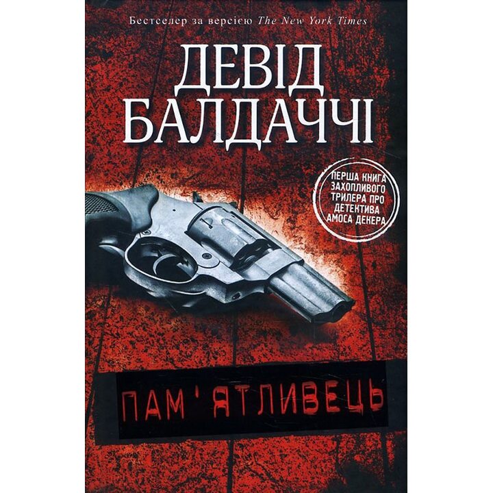 Пам’ятливець - Девід Балдаччі (978-617-7535-29-3)
