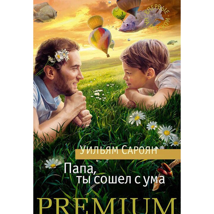 Папа, ты сошел с ума - Уильям Сароян (978-5-389-11524-8)