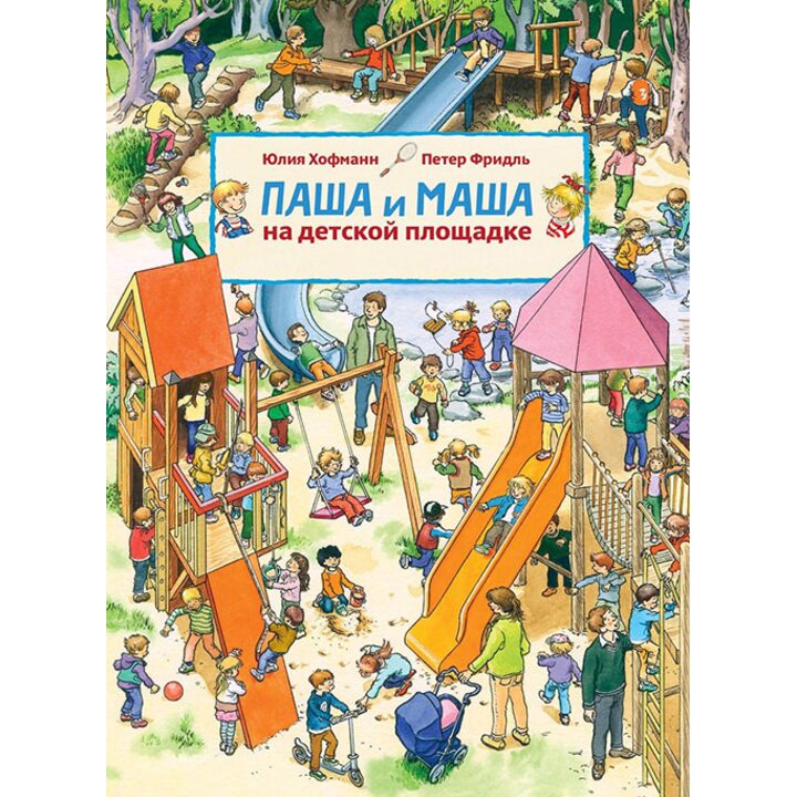 Паша и Маша на детской площадке - Юлия Хофманн (978-5-00041-241-1)