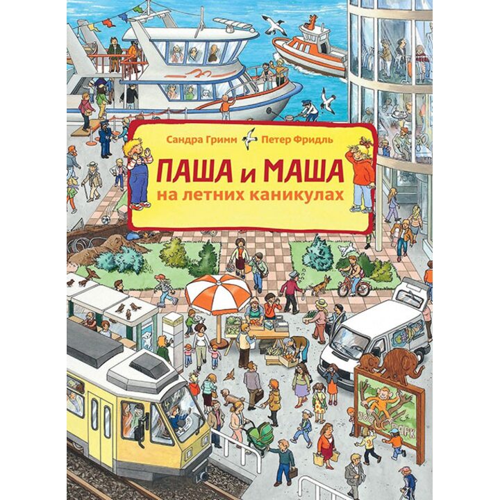 Паша и Маша на летних каникулах - Сандра Гримм (978-5-00041-242-8)