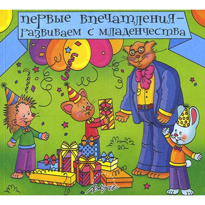Первые впечатления - развиваем с младенчества. Книга для самых маленьких - Юлия Афонькина, Владимир Дремин (978-5-89415-578-3)