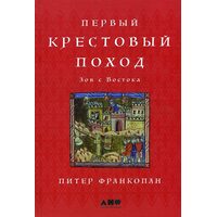 Первый крестовый поход. Зов с Востока