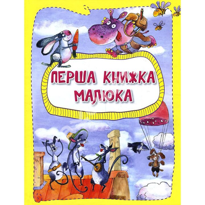 Перша книжка малюка - Анастасія Альошичева, Ольга Пилипенко (978-617-690-541-7)