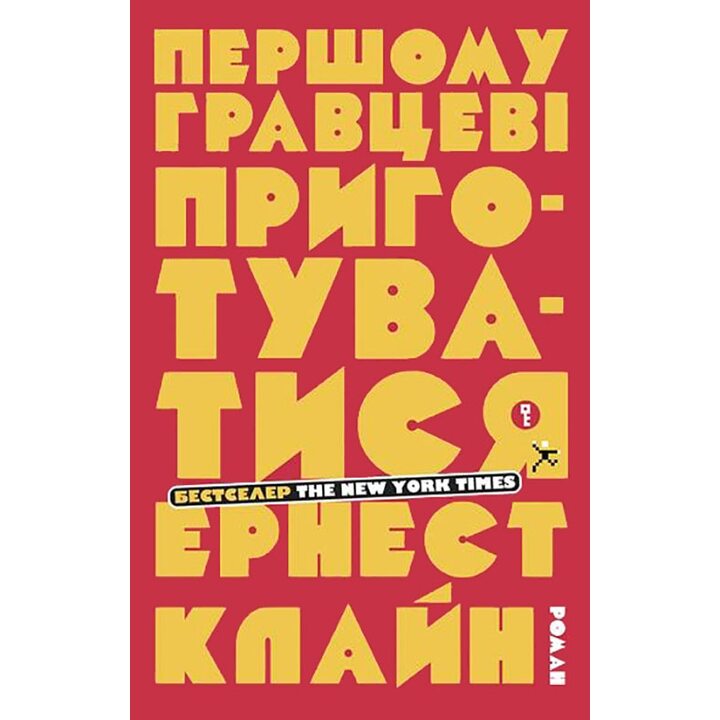 Першому гравцеві приготуватися - Ернест Клайн (978-617-7498-96-3)