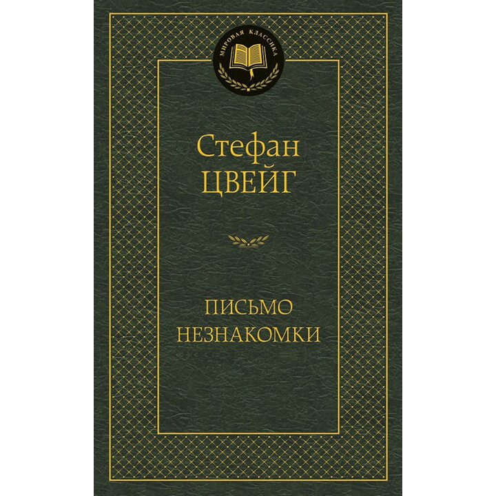 Письмо незнакомки - Стефан Цвейг (978-5-389-12110-2)