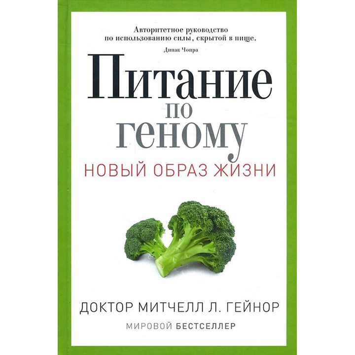 Питание по геному - Митчелл Гейнор (978-5-386-10159-6)