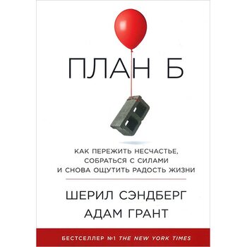 План Б. Как пережить несчастье, собраться с силами и снова ощутить радость жизни