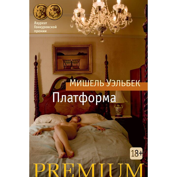 Платформа - Мишель Уэльбек (978-5-389-13572-7)