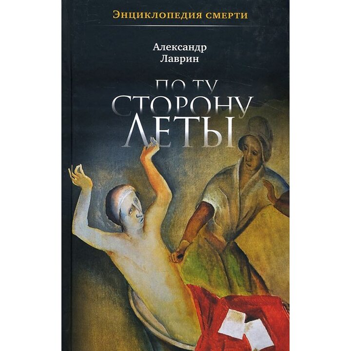 По ту сторону Леты. Энциклопедия смерти - Александр Лаврин (978-5-91631-224-9)