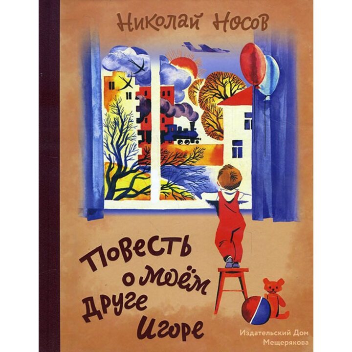 Повесть о моем друге Игоре - Николай Носов (978-5-00108-116-6)