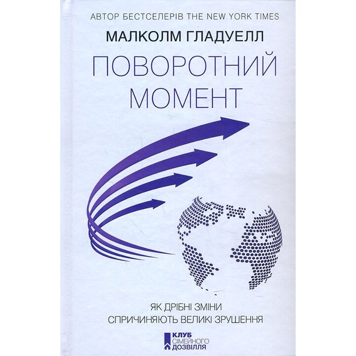 Поворотний момент. Як дрібні зміни спричиняють великі зрушення - Малколм Гладуелл (978-617-12-3871-8)