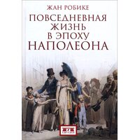 Повседневная жизнь в эпоху Наполеона