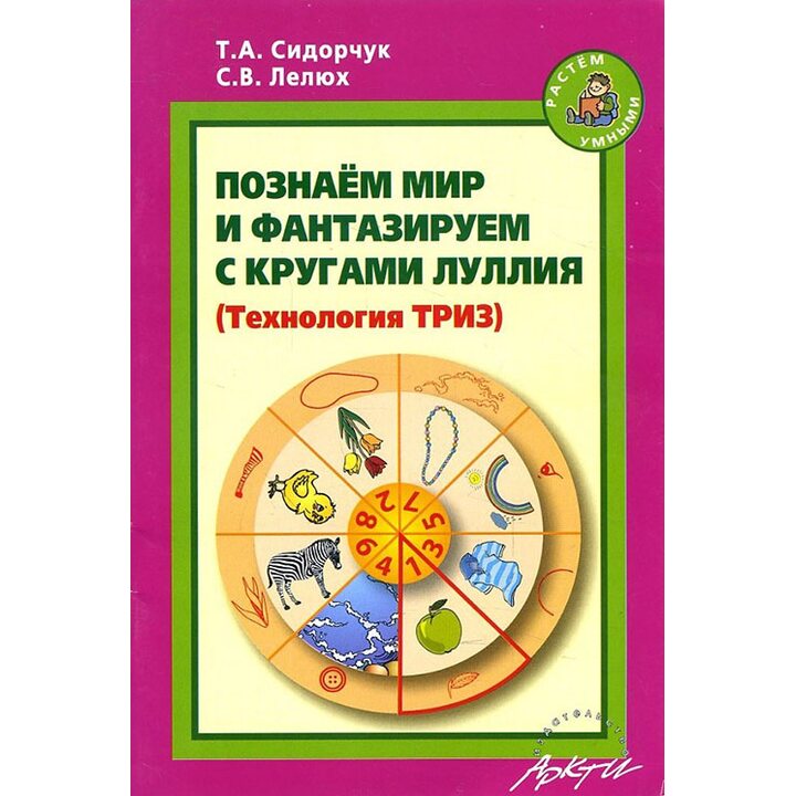 Познаем мир и фантазируем с кругами Луллия - Татьяна Сидорчук, Светлана Лелюх (978-5-89415-845-7)