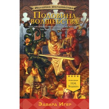 Половина волшебства