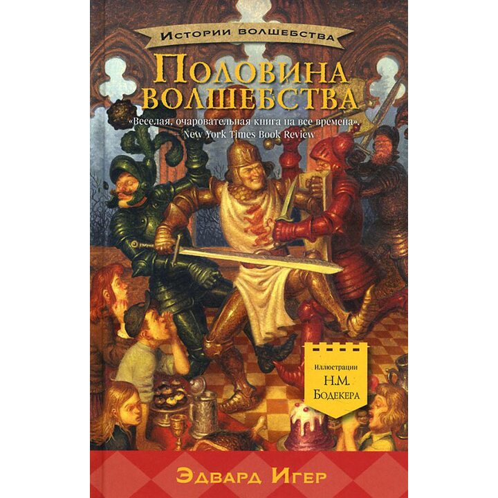 Половина волшебства - Эдвард Игер (978-5-00074-179-5)