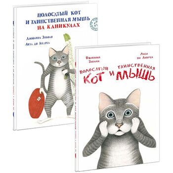 Смугастий кіт і Таємнича миша ( комплект з 2 - х книг ) 