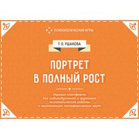 Портрет в повний зріст . Ігрова платформа для індивідуальної і групової психологічної роботи із заст