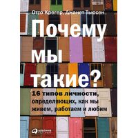 Чому ми такі ? 16 типів особистості , визначальних , як ми живемо , працюємо і любимо 
