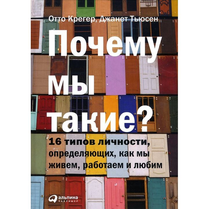 Почему мы такие? 16 типов личности, определяющих, как мы живем, работаем и любим - Отто Крегер, Джанет Тьюсен (978-5-9614-6732-1)