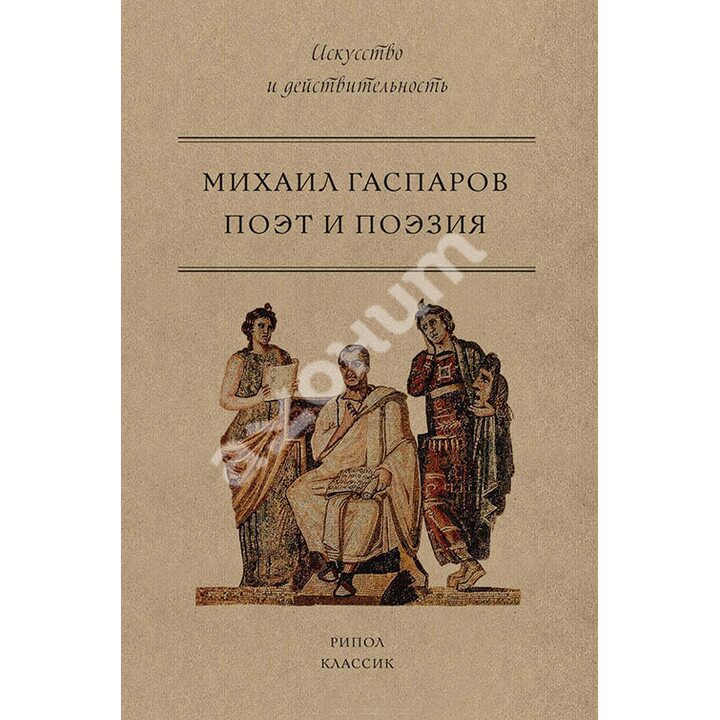 Поэт и Поэзия - Михаил Гаспаров (978-5-386-10414-6)