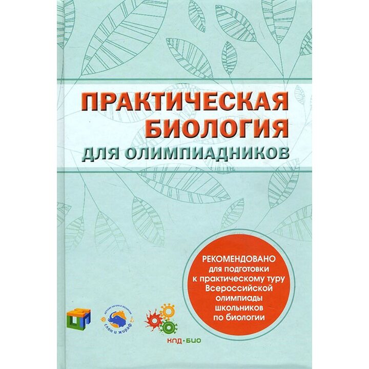 Практическая биология для олимпиадников - (978-5-4439-1148-9)
