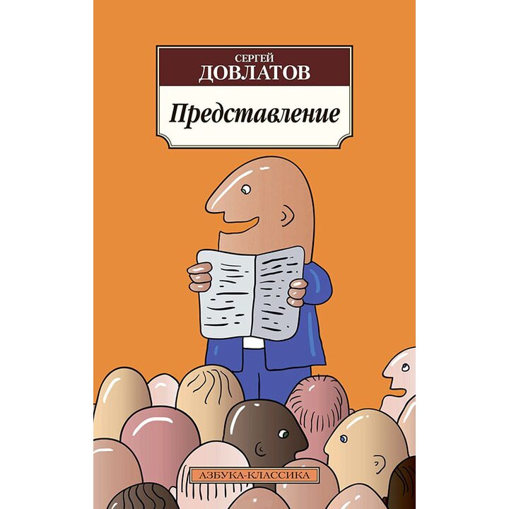 Представление - Сергей Довлатов (978-5-389-05273-4)
