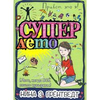 Привет, это я! Суперлето