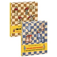 Приключения в шахматном королевстве. Шахматы: тактики и стратегии (комплект из 2-х книг)