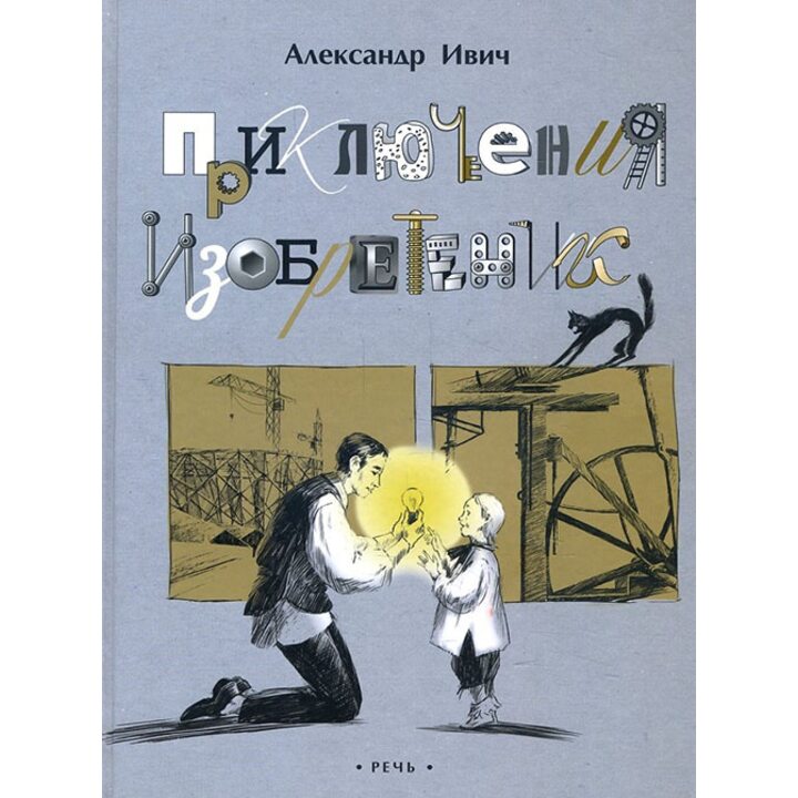 Приключения изобретений - Александр Ивич (978-5-9268-2644-6)